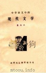 中学语文中的现代文学   1980  PDF电子版封面    康咏秋 