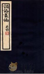 词话丛编  10（1912 PDF版）