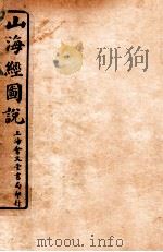 山海经图说  卷1-2   1917  PDF电子版封面    （清）毕沅图注 