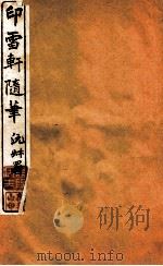 印雪轩随笔  1（1917 PDF版）
