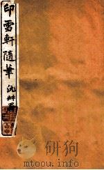 印雪轩随笔  3   1917  PDF电子版封面    （清）俞鸿渐撰 