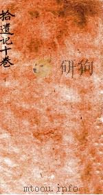 拾遗记  卷1-4   1912  PDF电子版封面    （晋）王嘉撰 