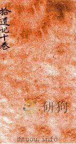 拾遗记  卷5-10   1912  PDF电子版封面    （晋）王嘉撰 