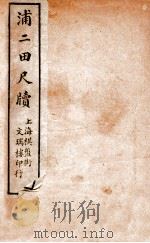 浦二田尺牍  上   1912  PDF电子版封面    （清）浦起龙撰 