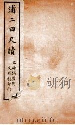 浦二田尺牍  下   1912  PDF电子版封面    （清）浦起龙撰 