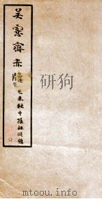 吴愙斋尺牍   1926  PDF电子版封面    （清）吴大澂撰 