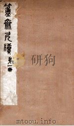 簠斋尺牍  第1册（1912 PDF版）