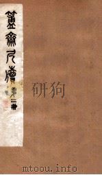 簠斋尺牍  第2册（1912 PDF版）