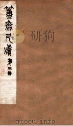 簠斋尺牍  第3册   1912  PDF电子版封面    （清）陈介祺撰 