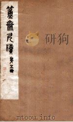 簠斋尺牍  第5册   1912  PDF电子版封面    （清）陈介祺撰 