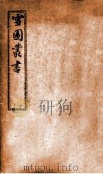 雪园丛书   1913  PDF电子版封面    （清）李坤撰 