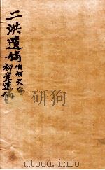 二洪遗稿  初堂遗稿  卷1-5   1912  PDF电子版封面    （清）洪朴，（清）洪榜撰 