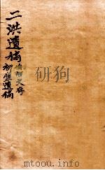 二洪遗稿  初堂遗稿  明象（1912 PDF版）