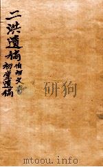 二洪遗稿  初堂遗稿   1912  PDF电子版封面    （清）洪朴，（清）洪榜撰 