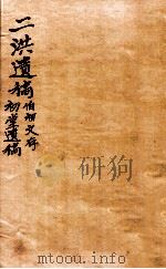 二洪遗稿  伯初文存   1912  PDF电子版封面    （清）洪朴，（清）洪榜撰 