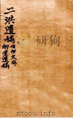 二洪遗稿  初堂遗稿  广韵上   1912  PDF电子版封面    （清）洪朴，（清）洪榜撰 