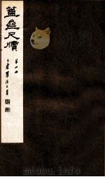 簠亝尺牍  第4册   1912  PDF电子版封面    （清）陈介祺撰 