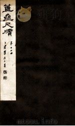 簠亝尺牍  第12册   1912  PDF电子版封面    （清）陈介祺撰 