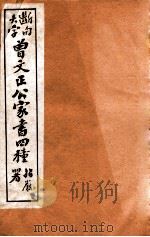 曾文正公家书四种  2   1912  PDF电子版封面    （清）曾国藩撰 