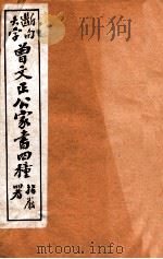 曾文正公家书四种  3   1912  PDF电子版封面    （清）曾国藩撰 