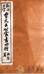 曾文正公家书四种  4   1912  PDF电子版封面    （清）曾国藩撰 