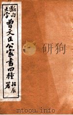曾文正公家书四种  5   1912  PDF电子版封面    （清）曾国藩撰 