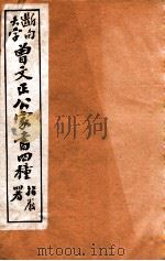 曾文正公家书四种  6   1912  PDF电子版封面    （清）曾国藩撰 