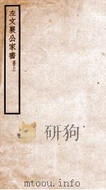 左文襄公家书  卷上   1912  PDF电子版封面    （清）左宗棠撰 
