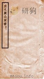 左文襄公家书  卷下   1912  PDF电子版封面    （清）左宗棠撰 