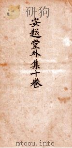 安赿堂外集  卷1-4   1924  PDF电子版封面    杨越编辑 