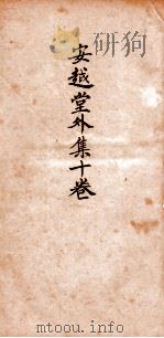 安赿堂外集  卷5-10   1924  PDF电子版封面    杨越编辑 