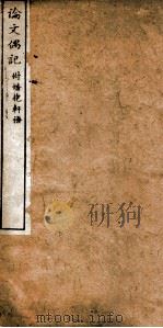 论文偶记   1912  PDF电子版封面    （清）刘大櫆撰 