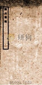 积石丛稿   1946  PDF电子版封面    （民国）张舜徽撰 