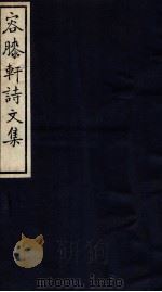 容膝轩文稿  卷5-8   1912  PDF电子版封面    （民国）王荣商撰 