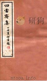 四当斋集  1（1937 PDF版）