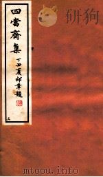 四当斋集  3（1937 PDF版）