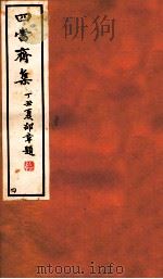 四当斋集  4（1937 PDF版）