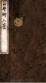 云窗漫稿  甲   1912  PDF电子版封面    （民国）罗振玉撰 