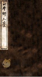 云窗漫稿  丙  卷1-2   1912  PDF电子版封面    （民国）罗振玉撰 