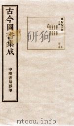 古今图书集成  目录  第6册   1934  PDF电子版封面    蒋廷锡等辑 