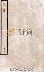 尚书  册1   1919  PDF电子版封面    （汉）孔安国传 