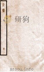 尚书  册2   1919  PDF电子版封面    （汉）孔安国传 