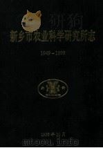 新乡市农业科学研究所志  1949-1999（1999 PDF版）