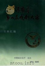 河南省第四届戏剧大赛资料汇编（1994 PDF版）