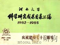 河南大学科学研究成果目录汇编  1982-1985  庆祝建校七十三周年     PDF电子版封面     