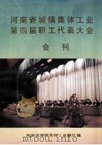 河南省城镇集体工业第四届职工代表大会会刊（ PDF版）