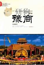 第五届豫商大会会刊     PDF电子版封面    中国人民政治协商会议河南省委员会主办；第五届豫商大会会刊编辑 