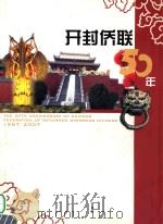 开封侨联成立50周年纪念画册  1957-2007     PDF电子版封面    刘加玉主编 