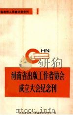 河南省出版工作者协会成立大会纪念刊（ PDF版）