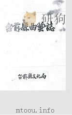台前县曲艺志（ PDF版）